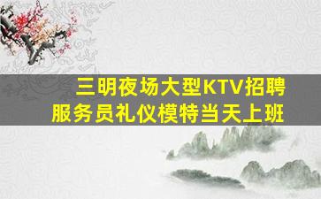 辽源夜总会招聘
